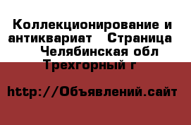  Коллекционирование и антиквариат - Страница 13 . Челябинская обл.,Трехгорный г.